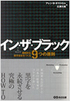イン・ザ・ブラック - 継続的な黒字会社をつくる9つの原則