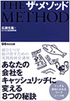 ザ・メソッド - あなたの会社をキャッシュリッチに変える8つの秘訣 