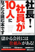 社長！ 社員が10人になったら読む本です