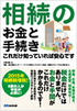 相続のお金と手続き これだけ知っていれば安心です