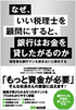 なぜ、いい税理士を顧問にすると、 銀行はお金を貸したがるのか？