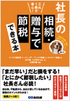 これ１冊で安心！ 社長の相続・贈与で節税できる本