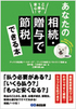 これ１冊で安心！ あなたの相続・贈与で節税できる本