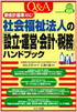 新会計基準対応！ Ｑ＆Ａ社会福祉法人の「設立･運営･会計･税務」ハンドブック