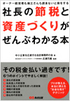 社長の節税と資産づくりがぜんぶわかる本