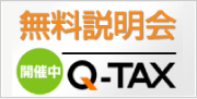Q-TAX無料説明会　開催中！