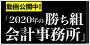「2020年の勝ち組会計事務所」