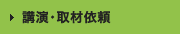 講演・取材依頼