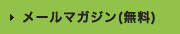 メールマガジン(無料)