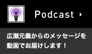 広瀬元義からのメッセージを動画でお届けします！