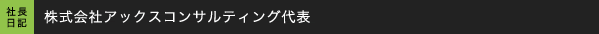 社長日記 株式会社アックスコンサルティング代表