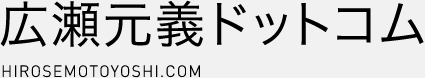 広瀬元義ドットコム