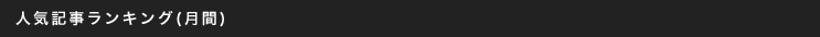 人気記事ランキング(月間)