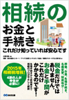 相続のお金と手続きこれだけ知っていれば安心です