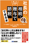これ１冊で安心！社長の相続・贈与で節税できる本