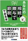 これ１冊で安心！あなたの相続・贈与で節税できる本