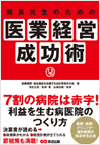 院長先生のための医業経営成功術
