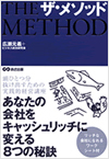 ザ・メソッド- あなたの会社をキャッシュリッチに変える8つの秘訣