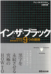 イン・ザ・ブラック- 継続的な黒字会社をつくる9つの原則