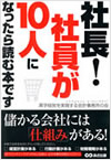 社長！ 社員が10人になったら読む本です