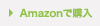 Amazonで購入