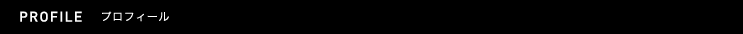 プロフィール